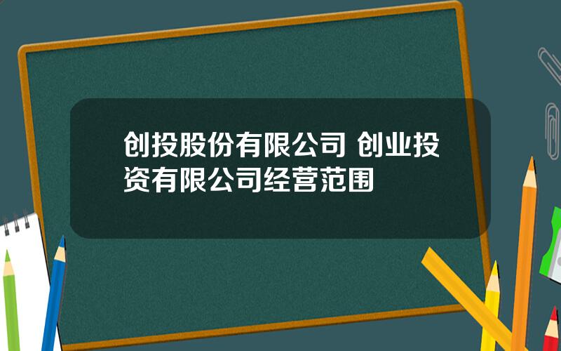 创投股份有限公司 创业投资有限公司经营范围